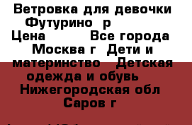 Ветровка для девочки Футурино ,р.134-140 › Цена ­ 500 - Все города, Москва г. Дети и материнство » Детская одежда и обувь   . Нижегородская обл.,Саров г.